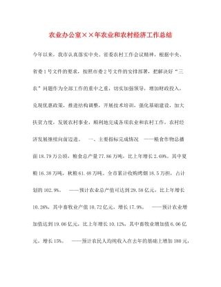 农业办公室年农业和农村经济工作总结