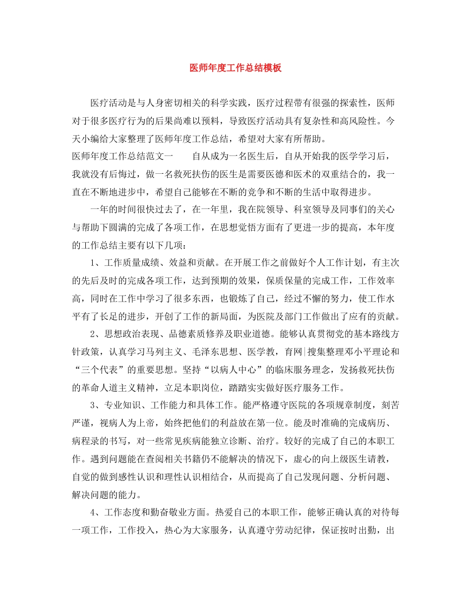 医师年度工作总结模板_第1页