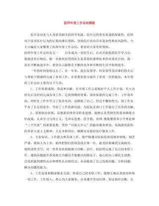 医师年度工作总结模板