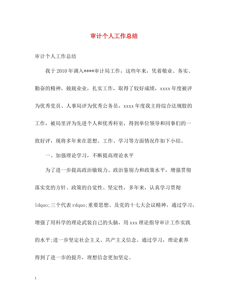 审计个人工作总结2)_第1页