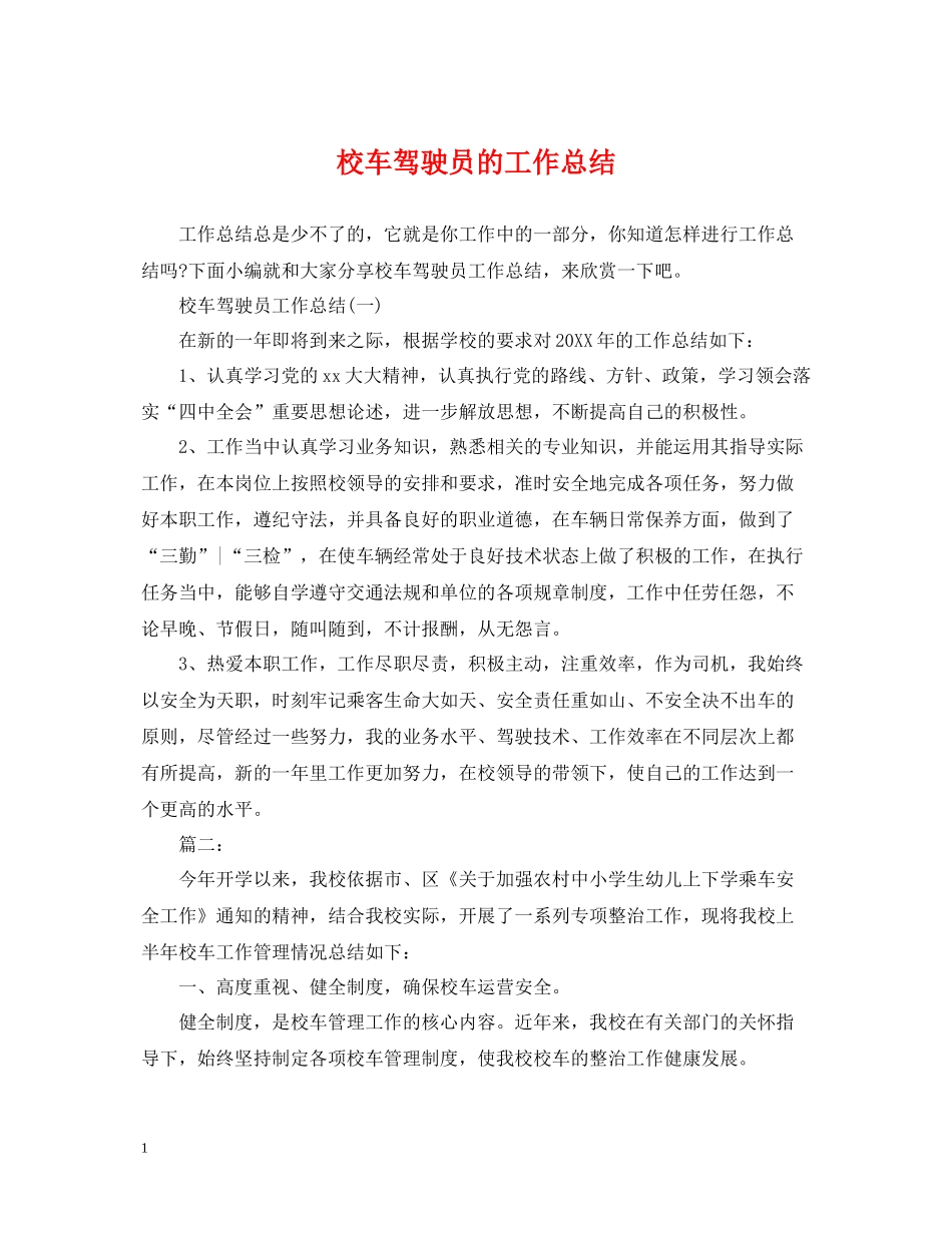 校车驾驶员的工作总结_第1页