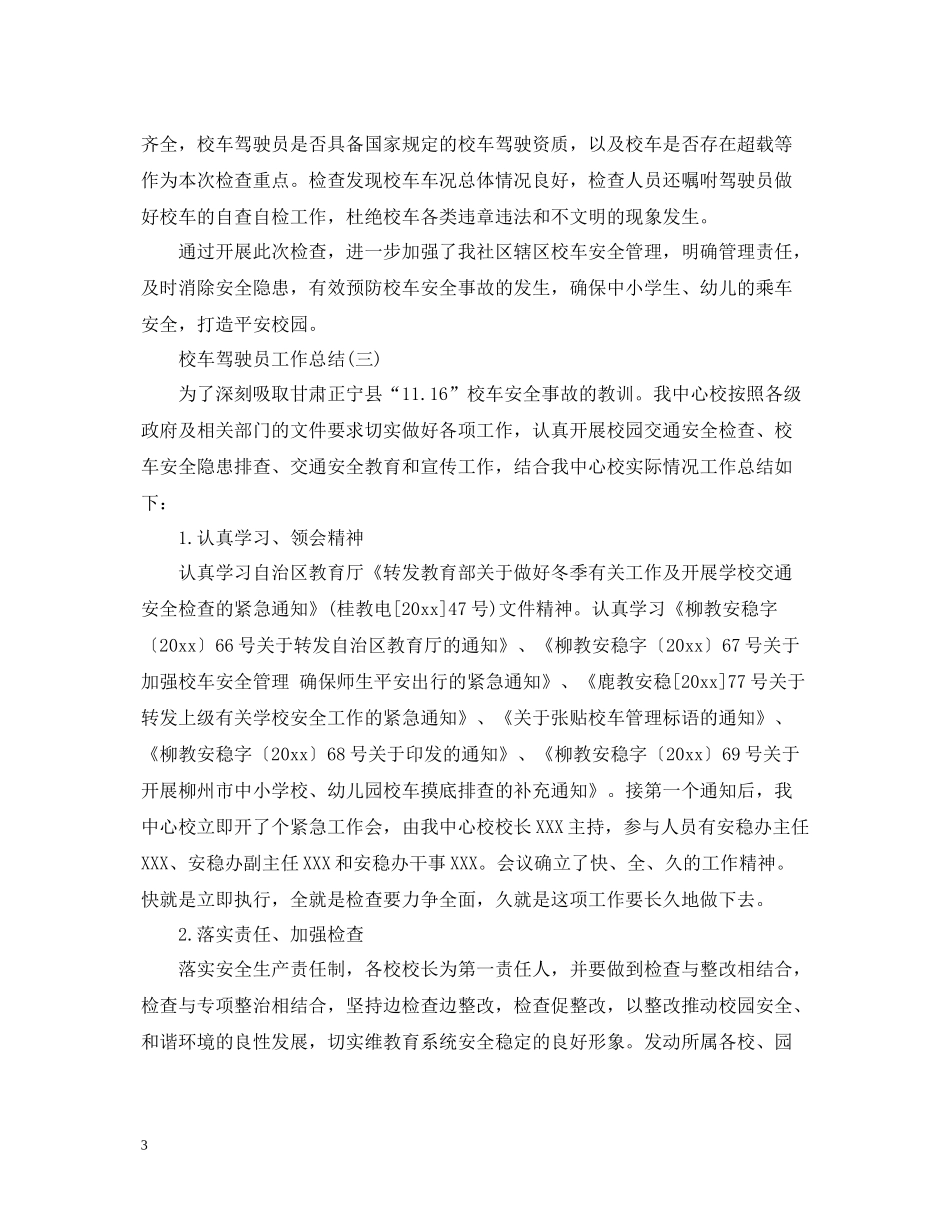 校车驾驶员的工作总结_第3页