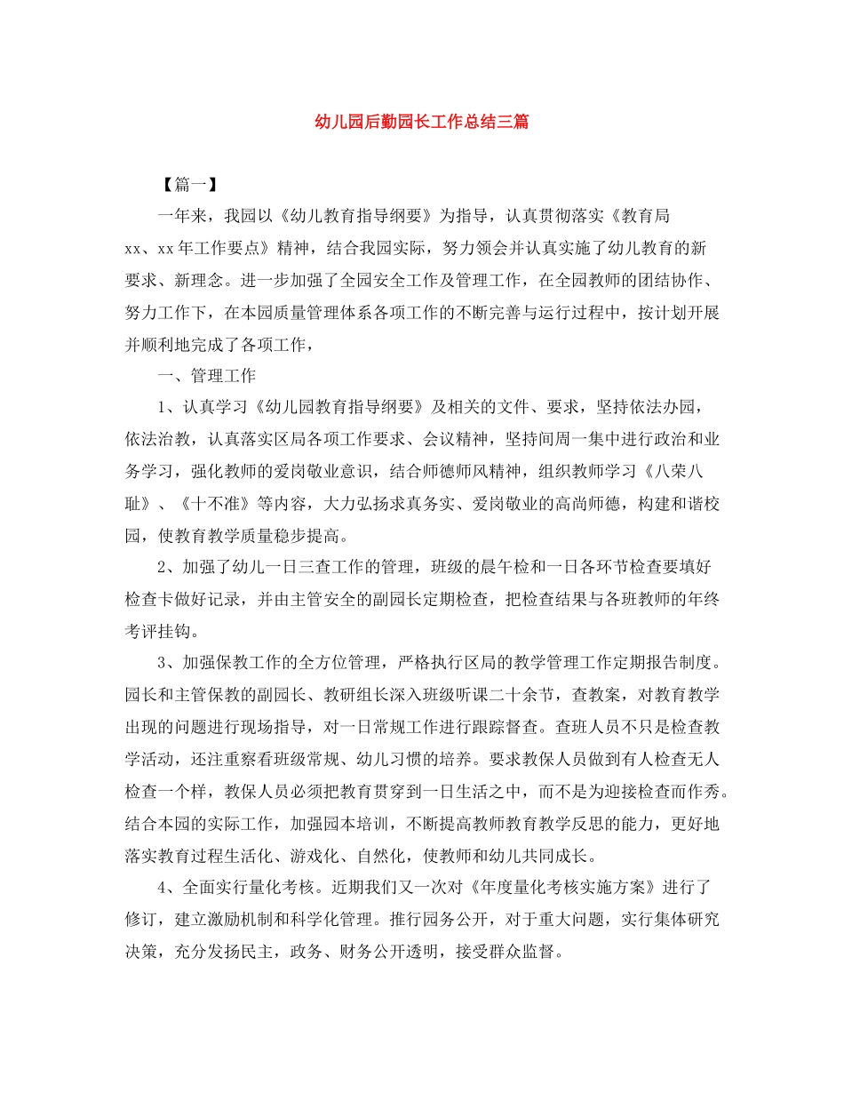 幼儿园后勤园长工作总结三篇_第1页