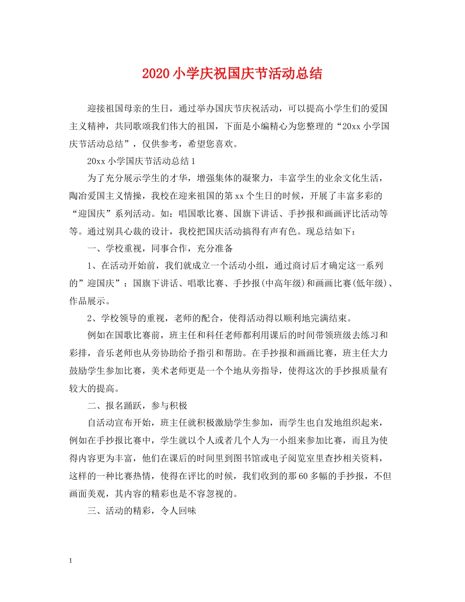 小学庆祝国庆节活动总结_第1页
