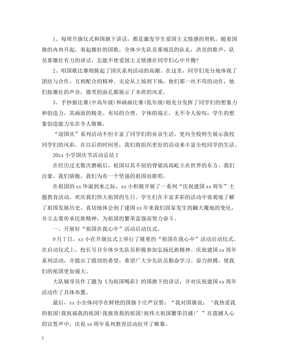 小学庆祝国庆节活动总结_第2页
