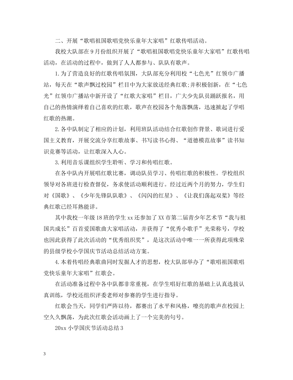 小学庆祝国庆节活动总结_第3页