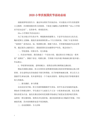 小学庆祝国庆节活动总结