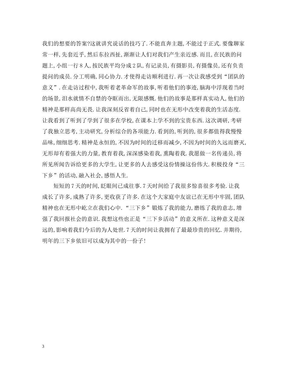 暑期三下乡个人总结通用范例_第3页