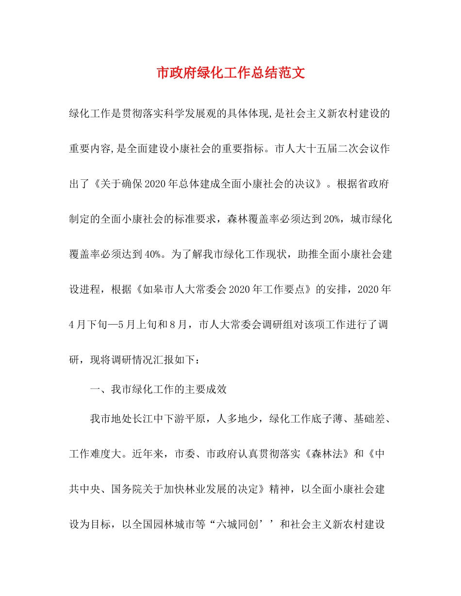 市政府绿化工作总结范文_第1页
