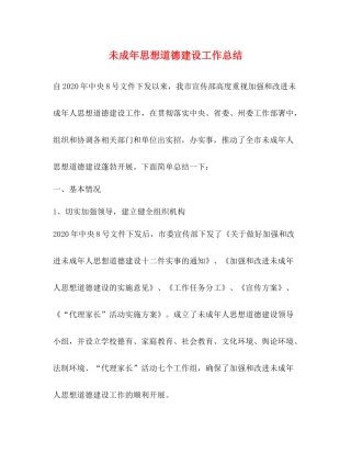 未成年思想道德建设工作总结