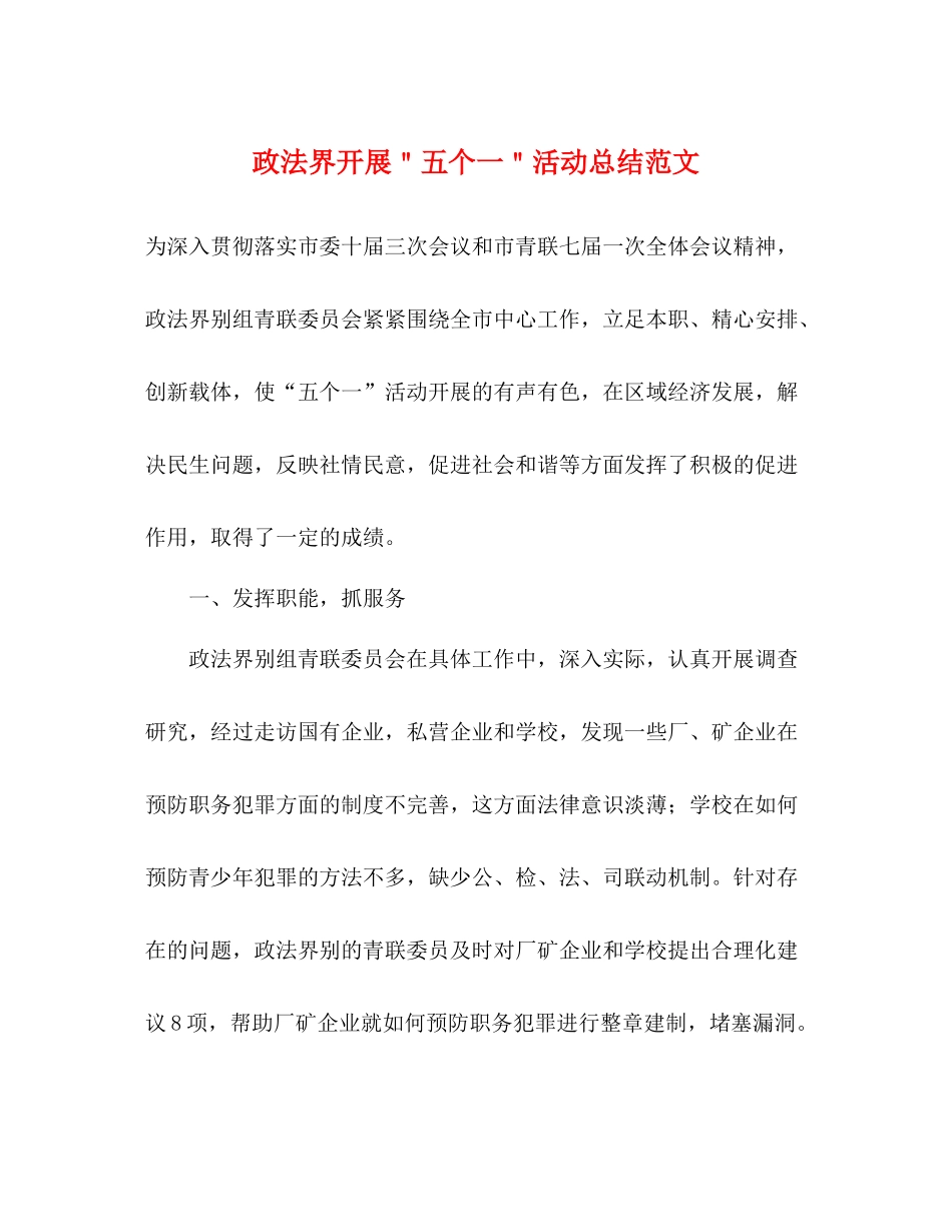 政法界开展＂五个一＂活动总结范文_第1页