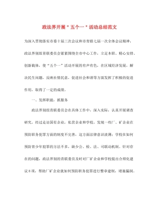 政法界开展＂五个一＂活动总结范文