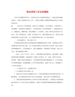 物业季度工作总结模板