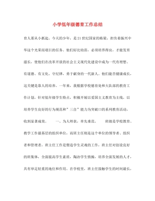 小学低年级德育工作总结