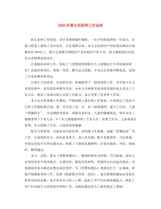 2020年度主任医师工作总结