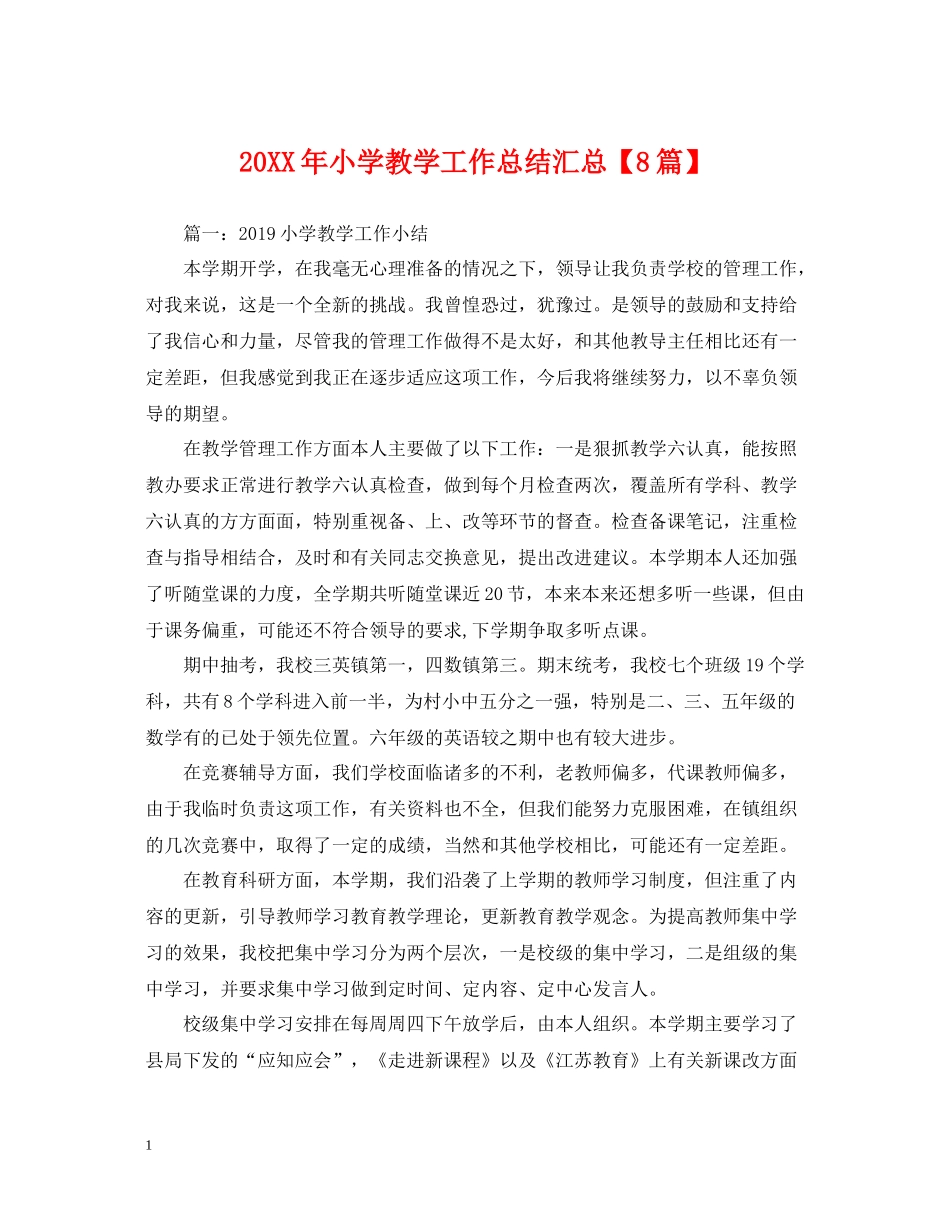 小学教学工作总结汇总【8篇】_第1页