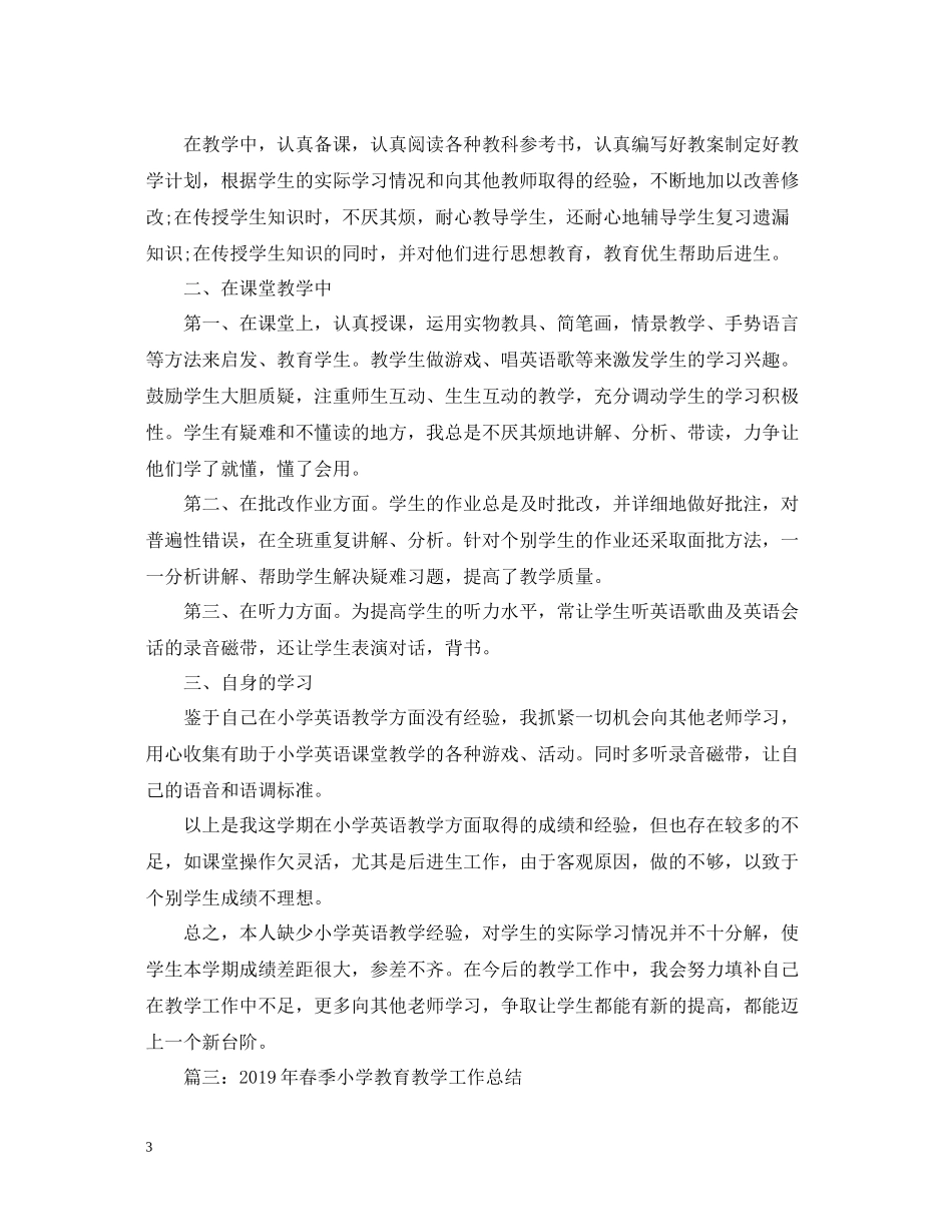 小学教学工作总结汇总【8篇】_第3页