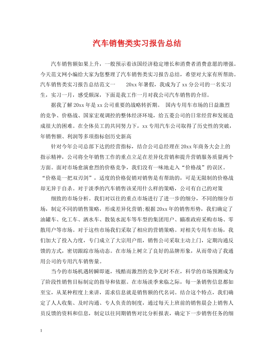 汽车销售类实习报告总结_第1页