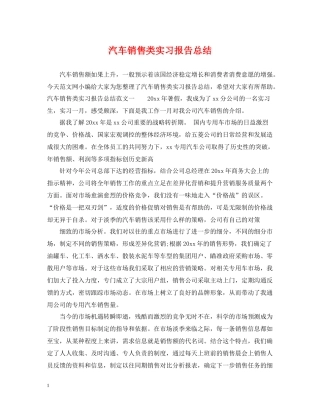 汽车销售类实习报告总结