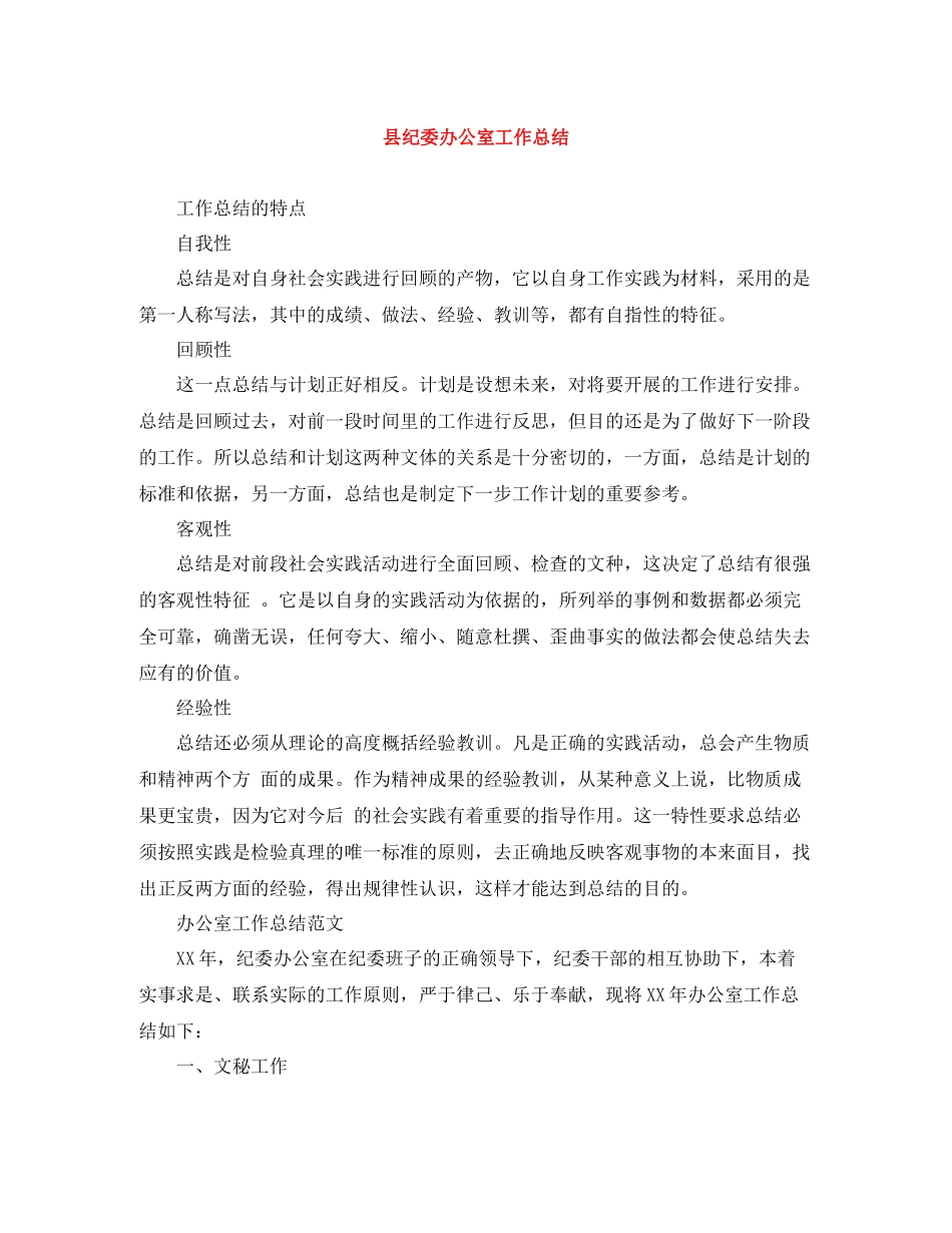 县纪委办公室工作总结_第1页