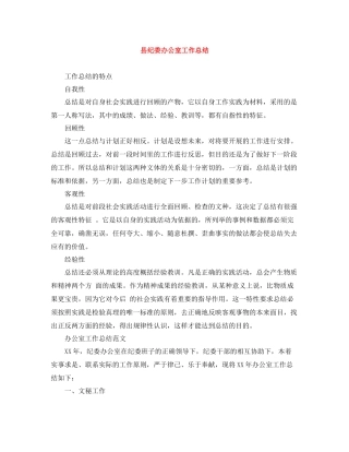 县纪委办公室工作总结