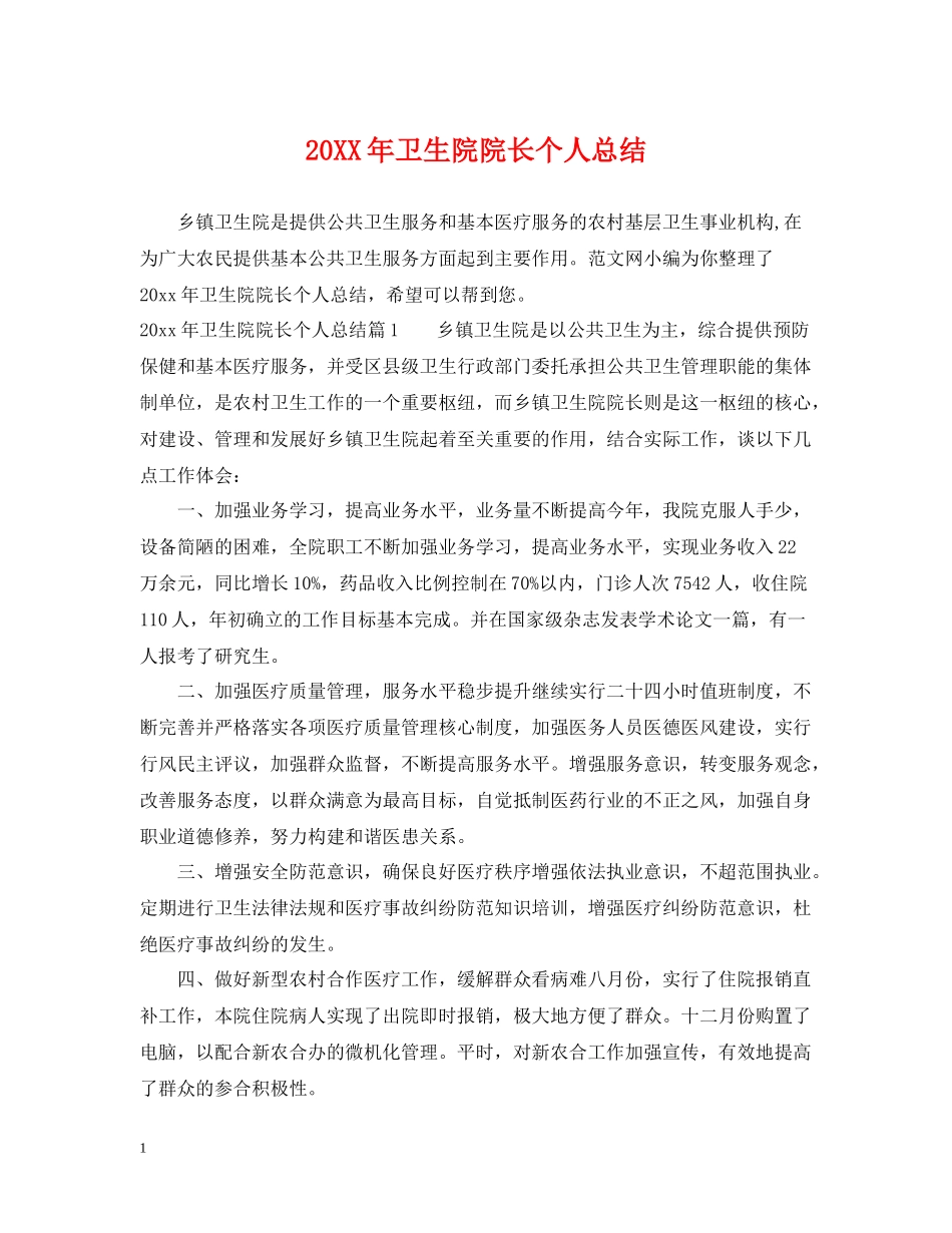 卫生院院长个人总结_第1页