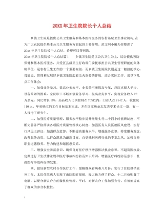 卫生院院长个人总结