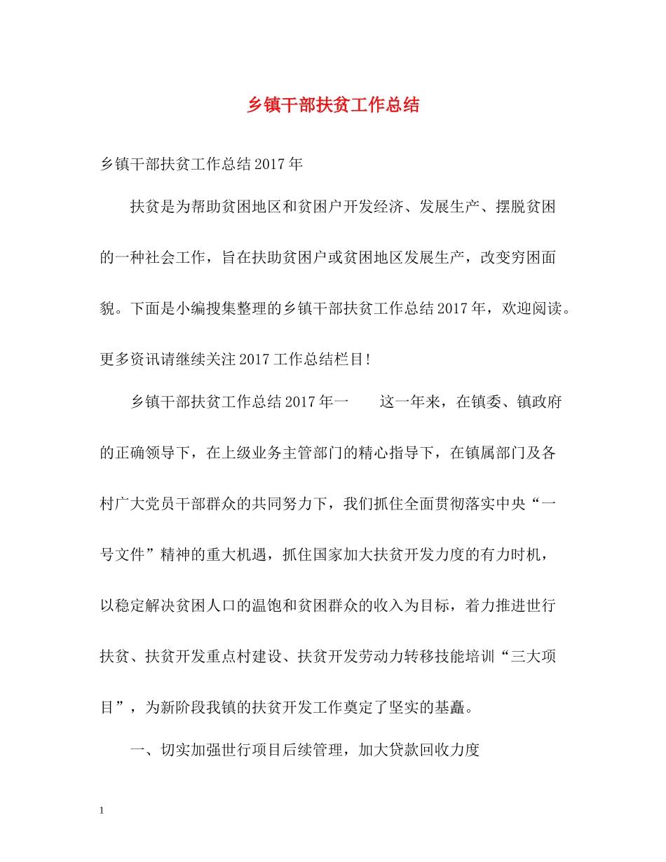 乡镇干部扶贫工作总结_第1页