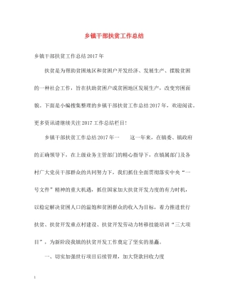 乡镇干部扶贫工作总结