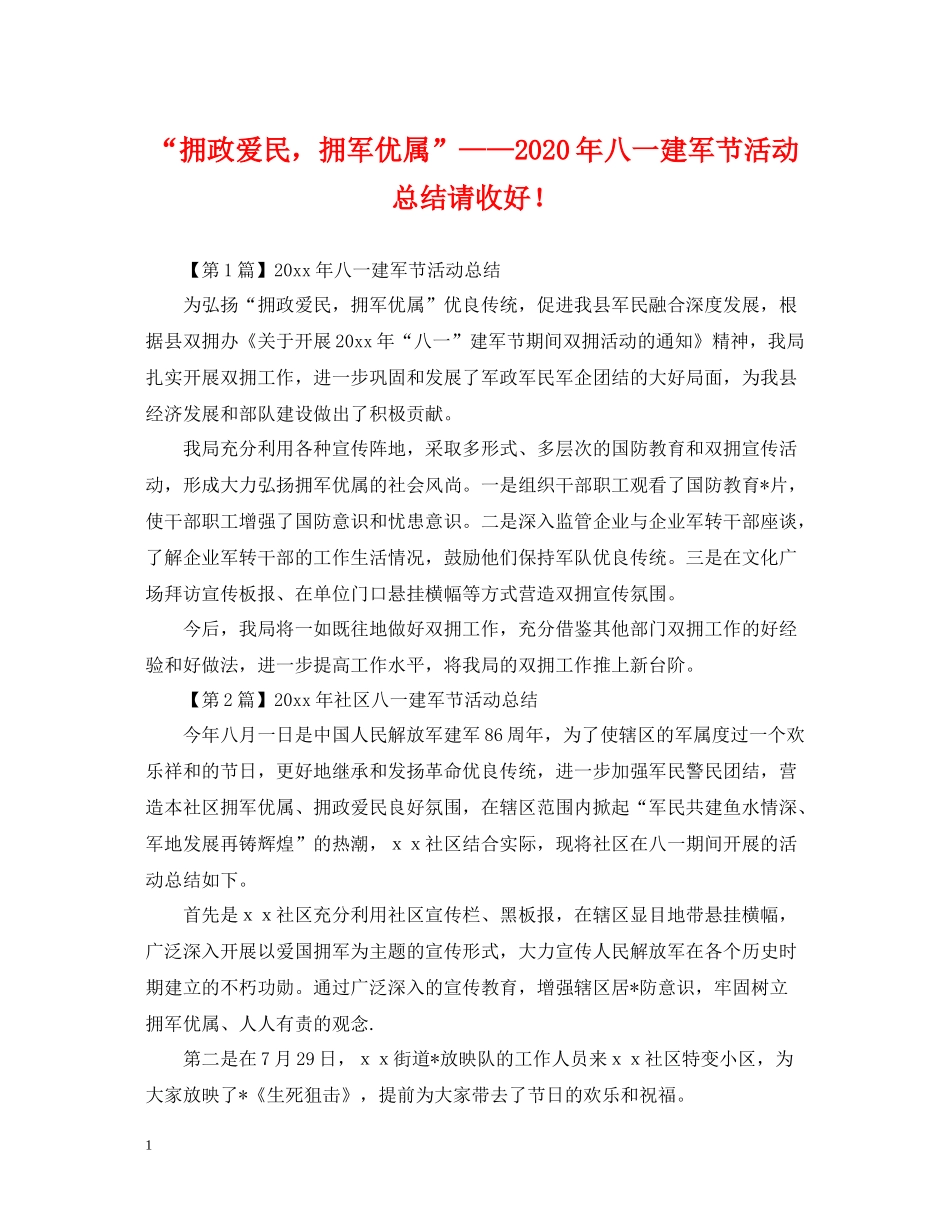 拥政爱民，拥军优属年八一建军节活动总结请收好_第1页