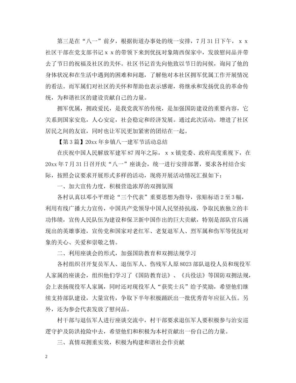 拥政爱民，拥军优属年八一建军节活动总结请收好_第2页