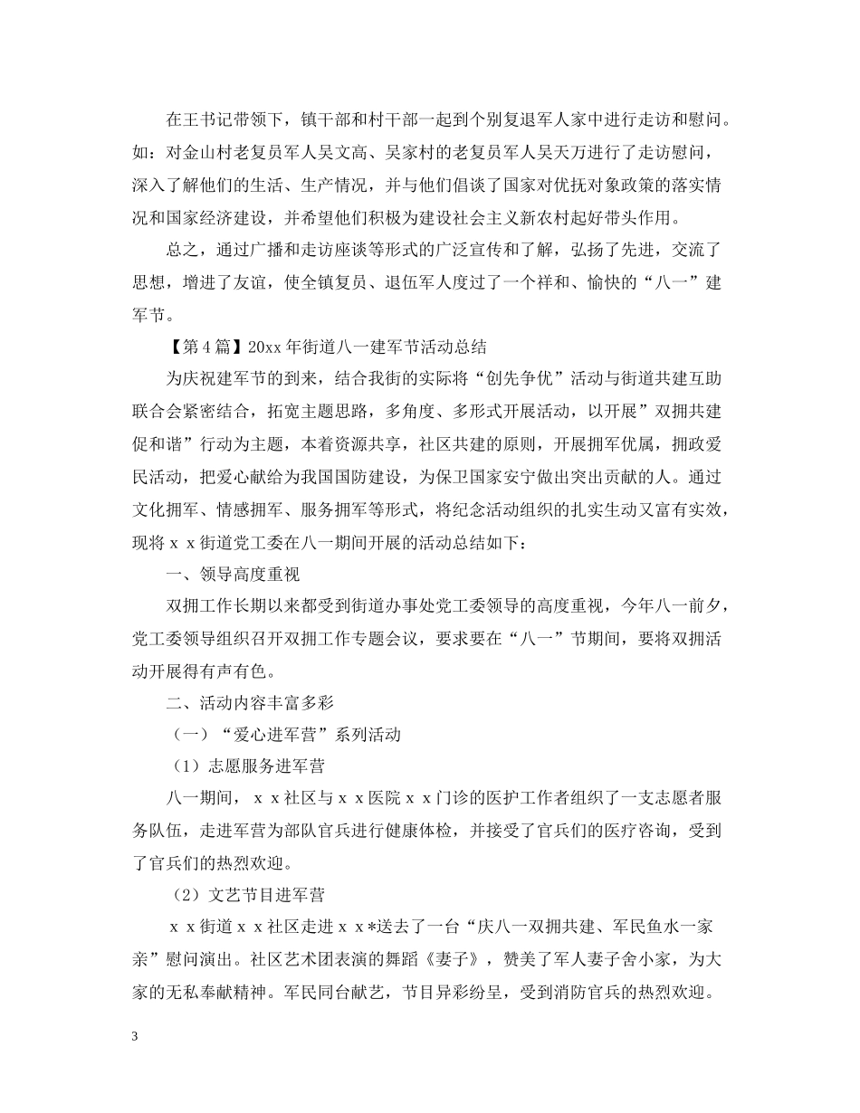 拥政爱民，拥军优属年八一建军节活动总结请收好_第3页