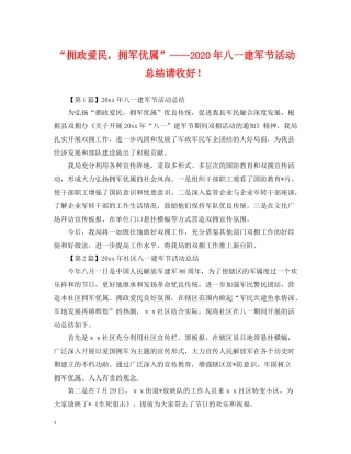 拥政爱民，拥军优属年八一建军节活动总结请收好