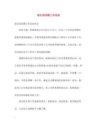 前台试用期工作总结