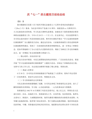 庆七一的主题党日活动总结