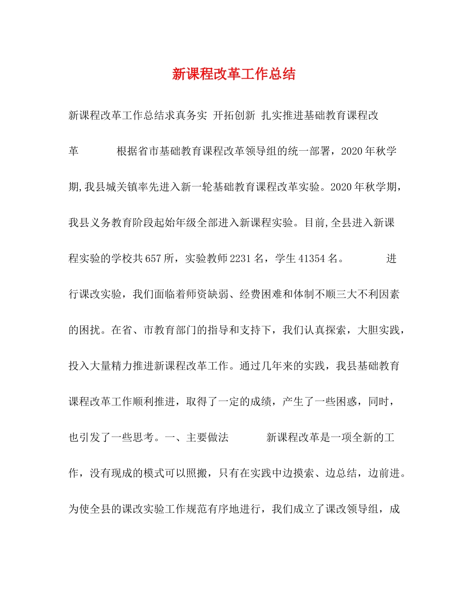 新课程改革工作总结_第1页
