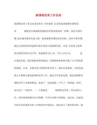 新课程改革工作总结