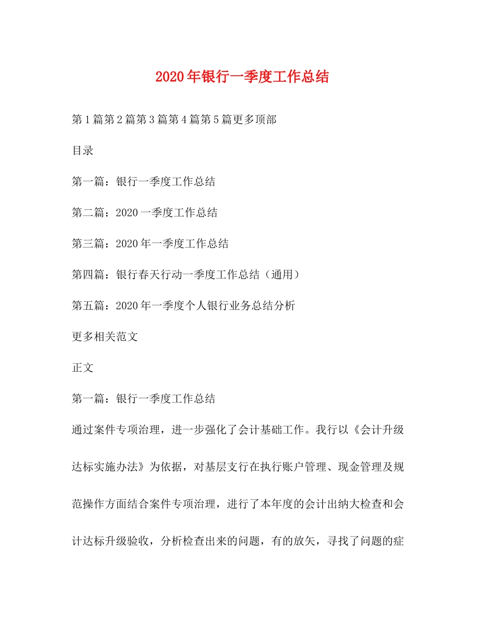 2020年银行一季度工作总结_第1页