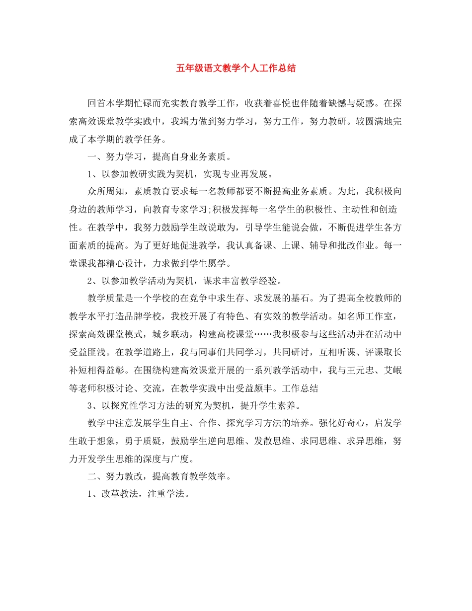 五年级语文教学个人工作总结_第1页