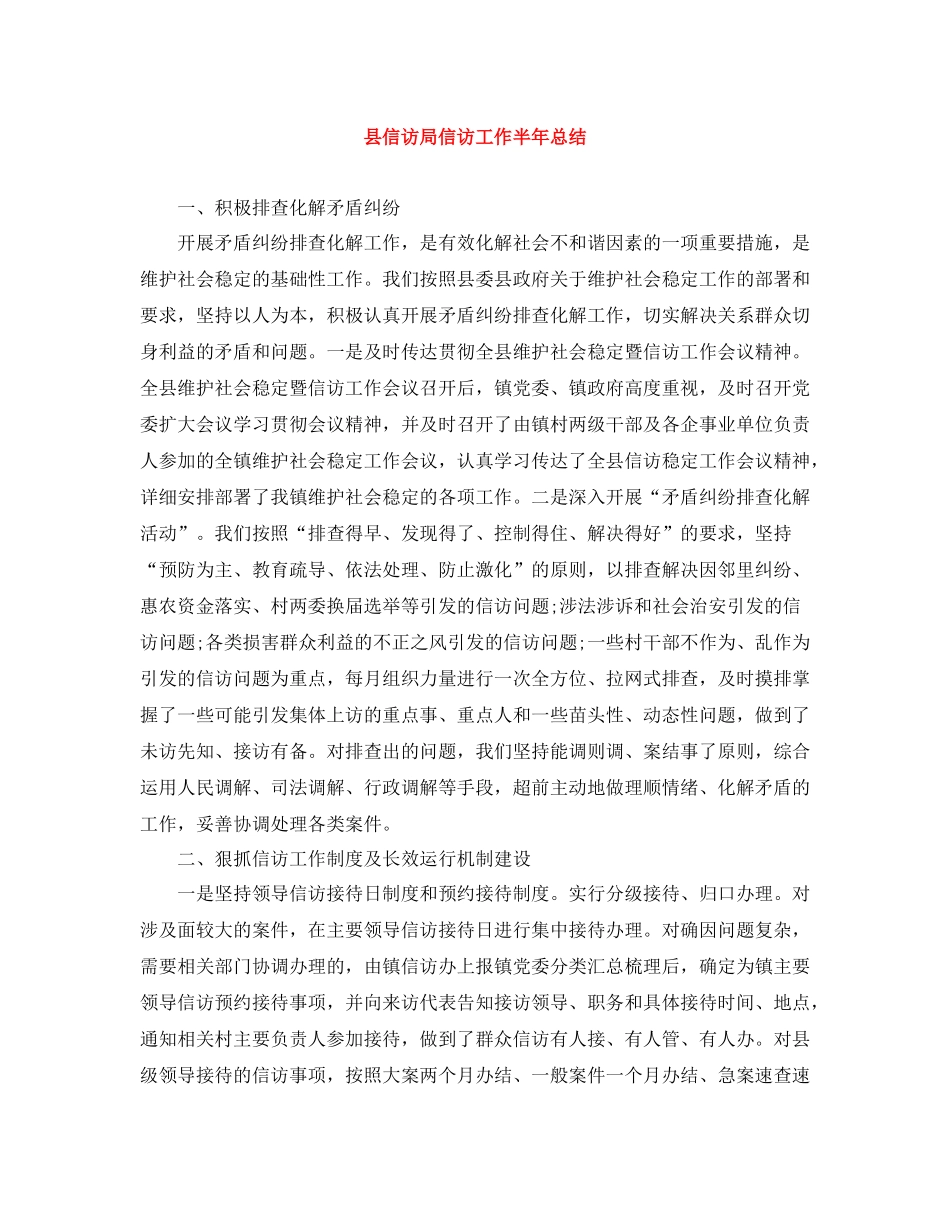 县信访局信访工作半年总结_第1页