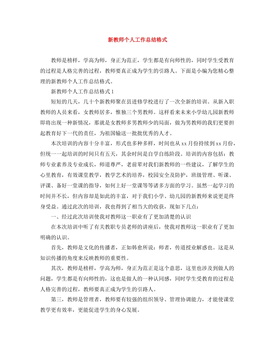 新教师个人工作总结格式_第1页