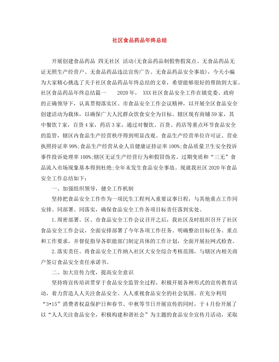 社区食品药品年终总结_第1页