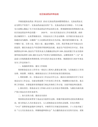 社区食品药品年终总结