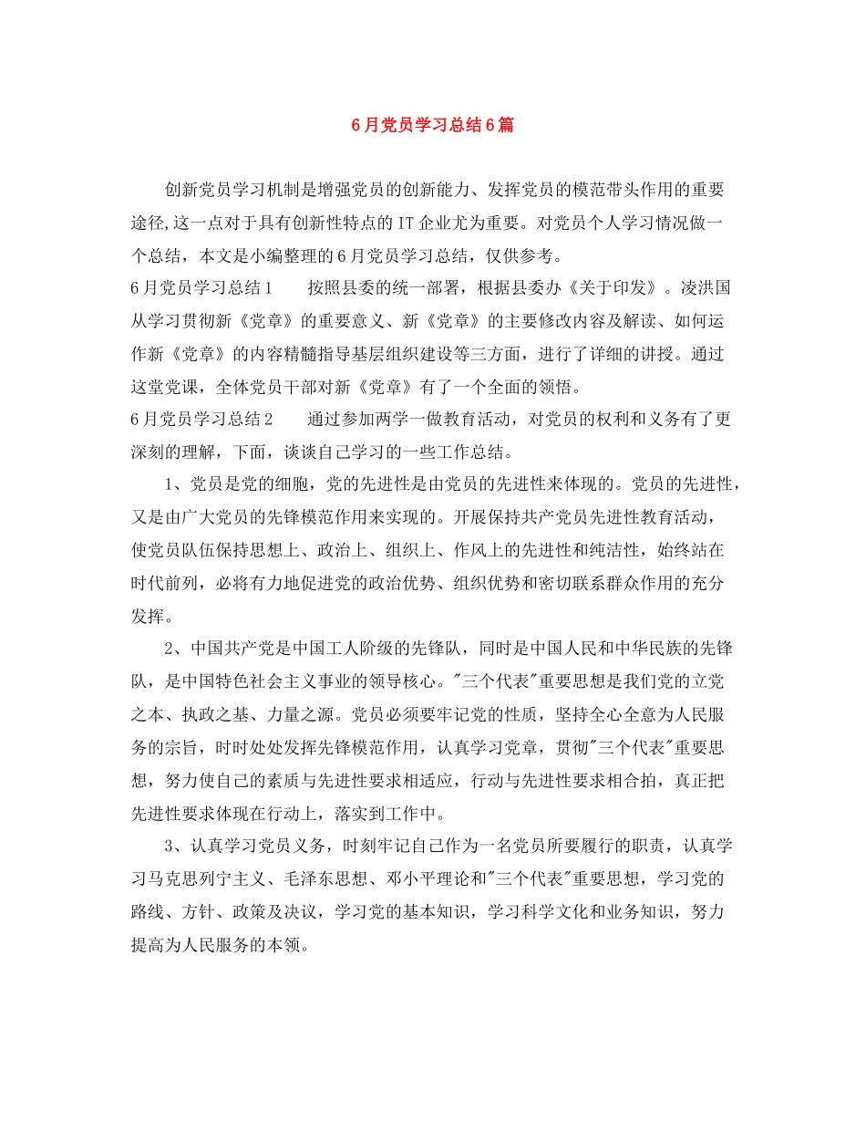 6月党员学习总结6篇_第1页