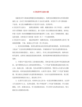 6月党员学习总结6篇