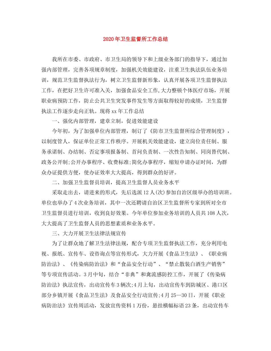 2020年卫生监督所工作总结_第1页