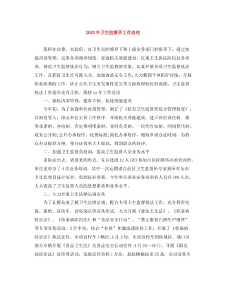 2020年卫生监督所工作总结