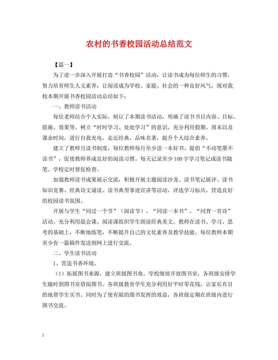 农村的书香校园活动总结范文_第1页
