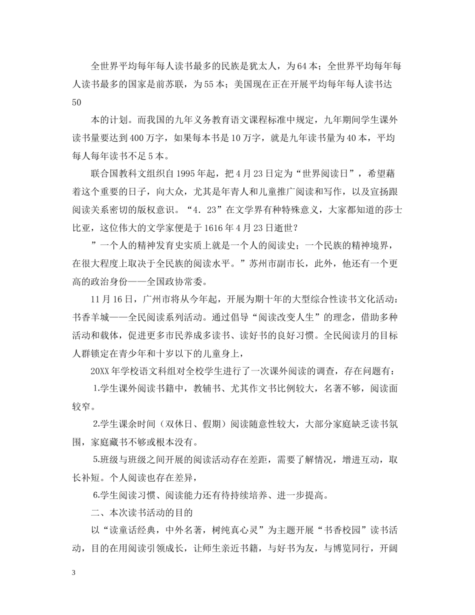 农村的书香校园活动总结范文_第3页