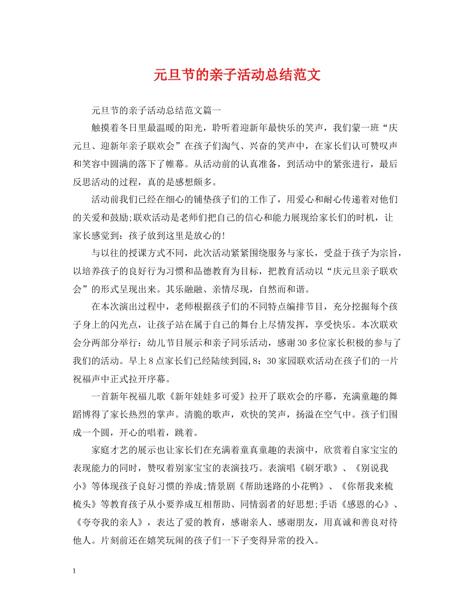 元旦节的亲子活动总结范文_第1页